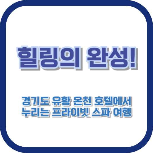 힐링의 완성! 경기도 유황 온천 호텔에서 누리는 프라이빗 스파 여행