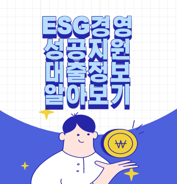 ESG경영 성공지원 대출 정보 알아보기