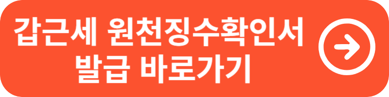 갑근세 원천징수확인서 발급방법