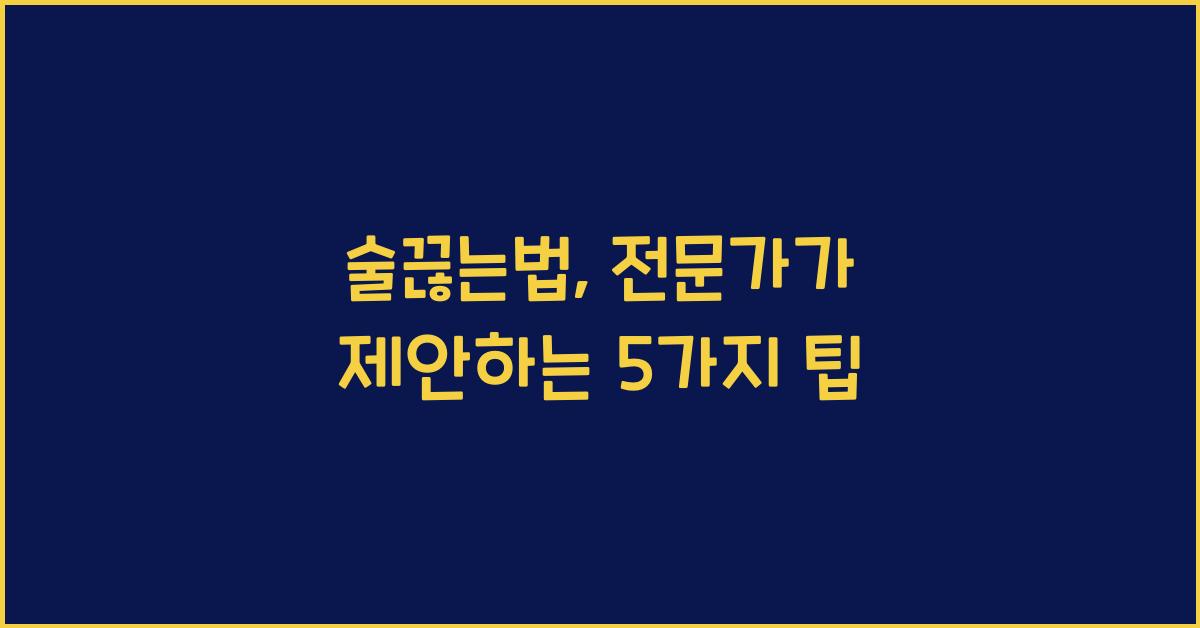술끊는법