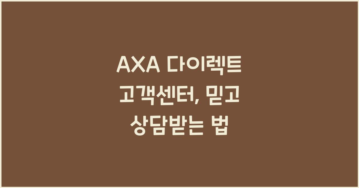 AXA 다이렉트 고객센터
