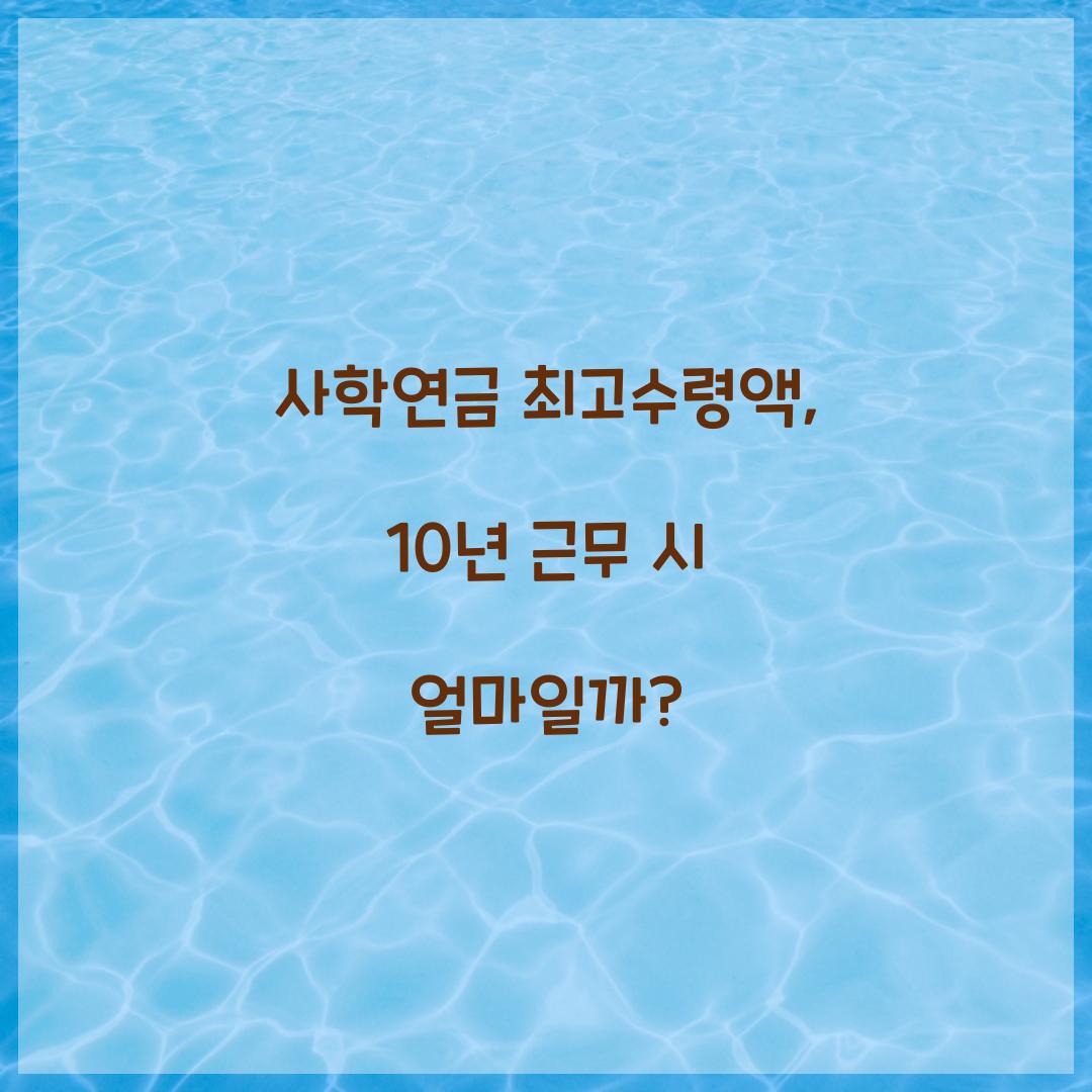 사학연금 최고수령액