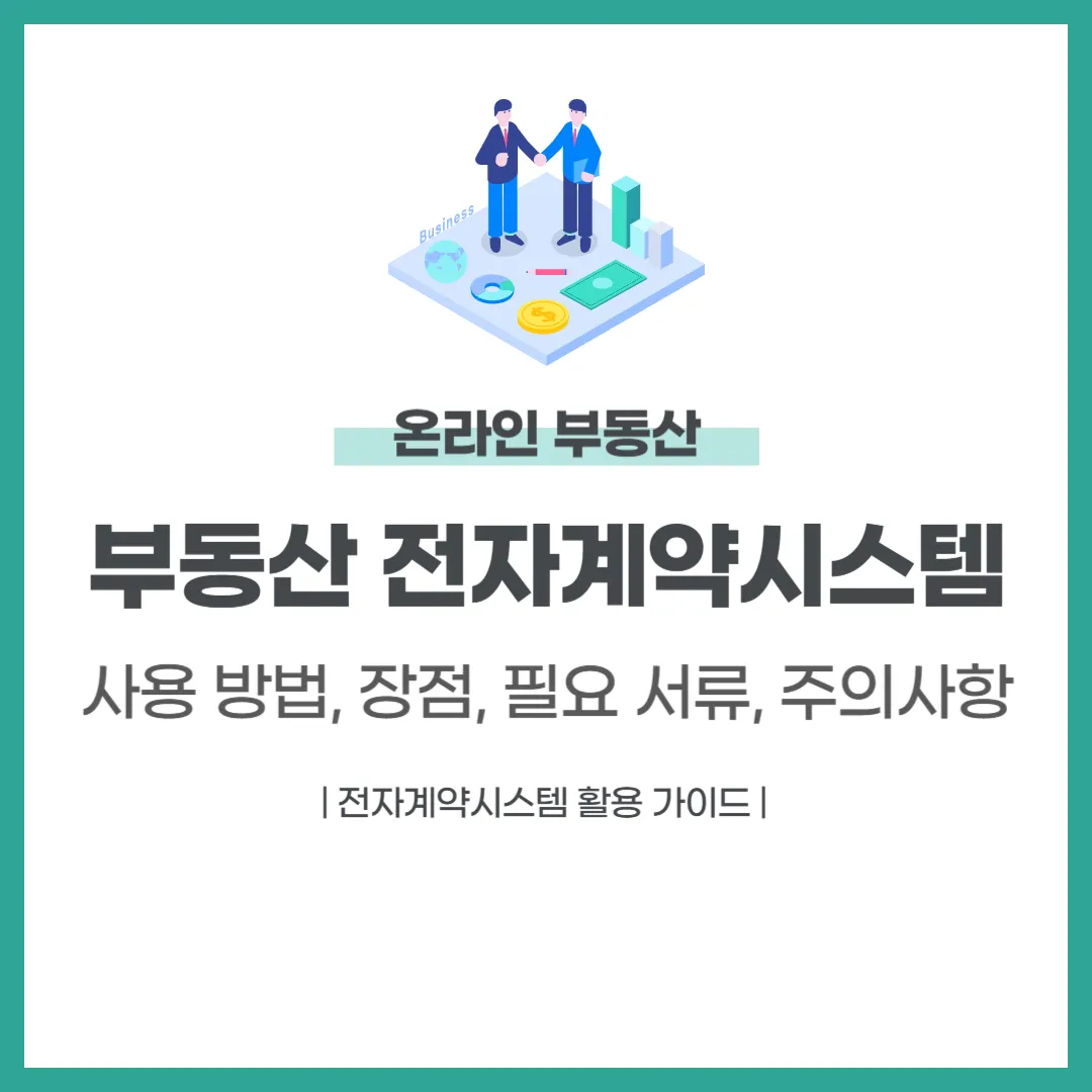 부동산 전자계약시스템