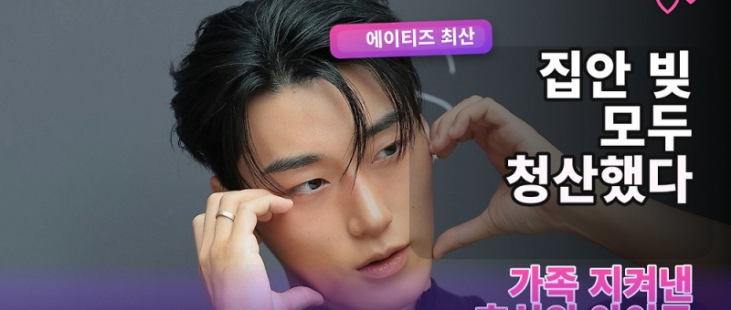 에이티즈 최산 집안 빚 청산, 전참시에서 밝힌 정산금과 가족 이야기 참고 이미지 2