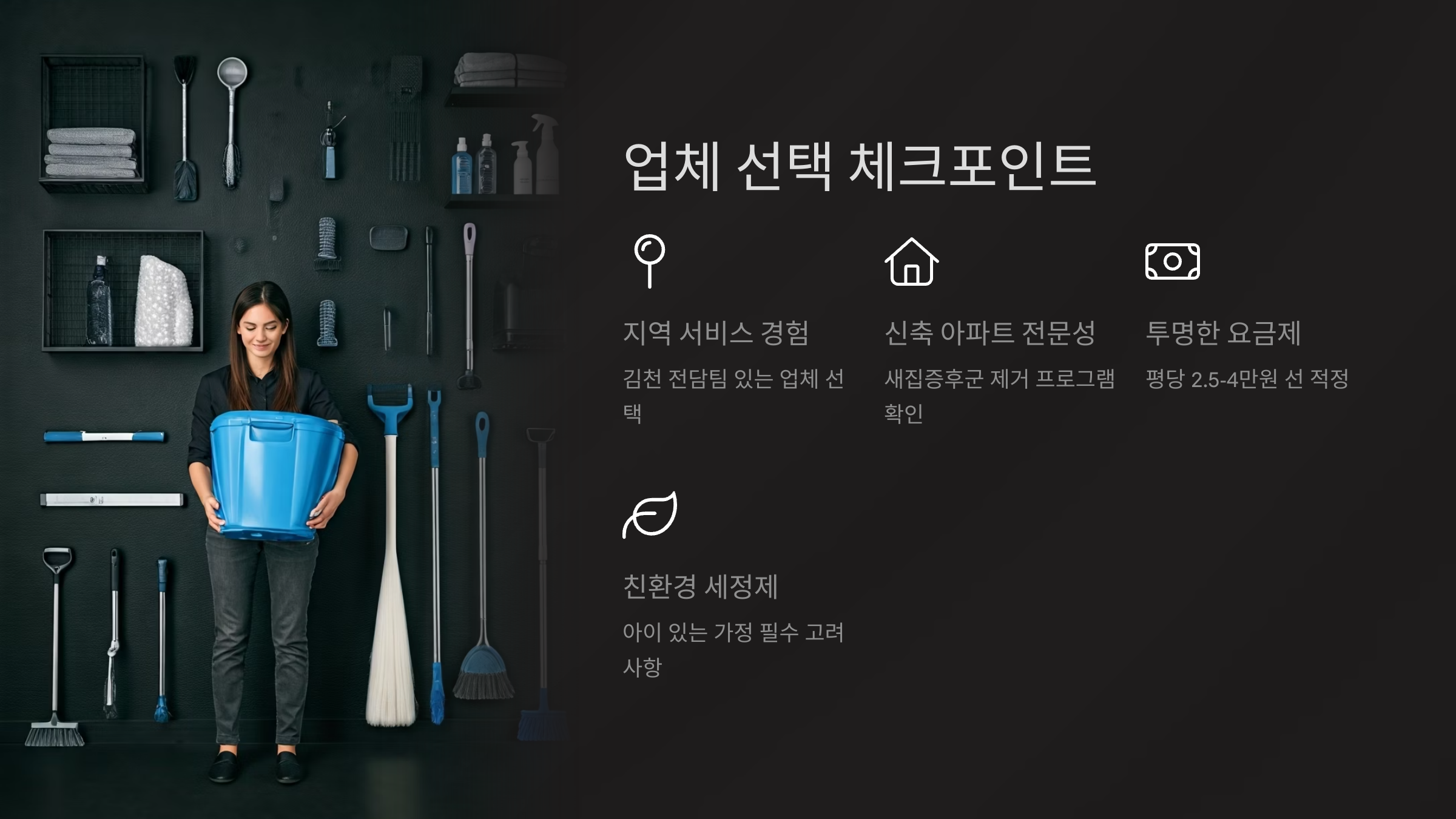 김천 입주청소 업체 선택 체크포인트