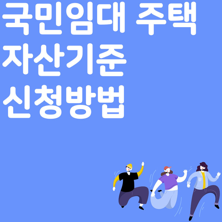 국민임대 주택의 자산기준 신청방법