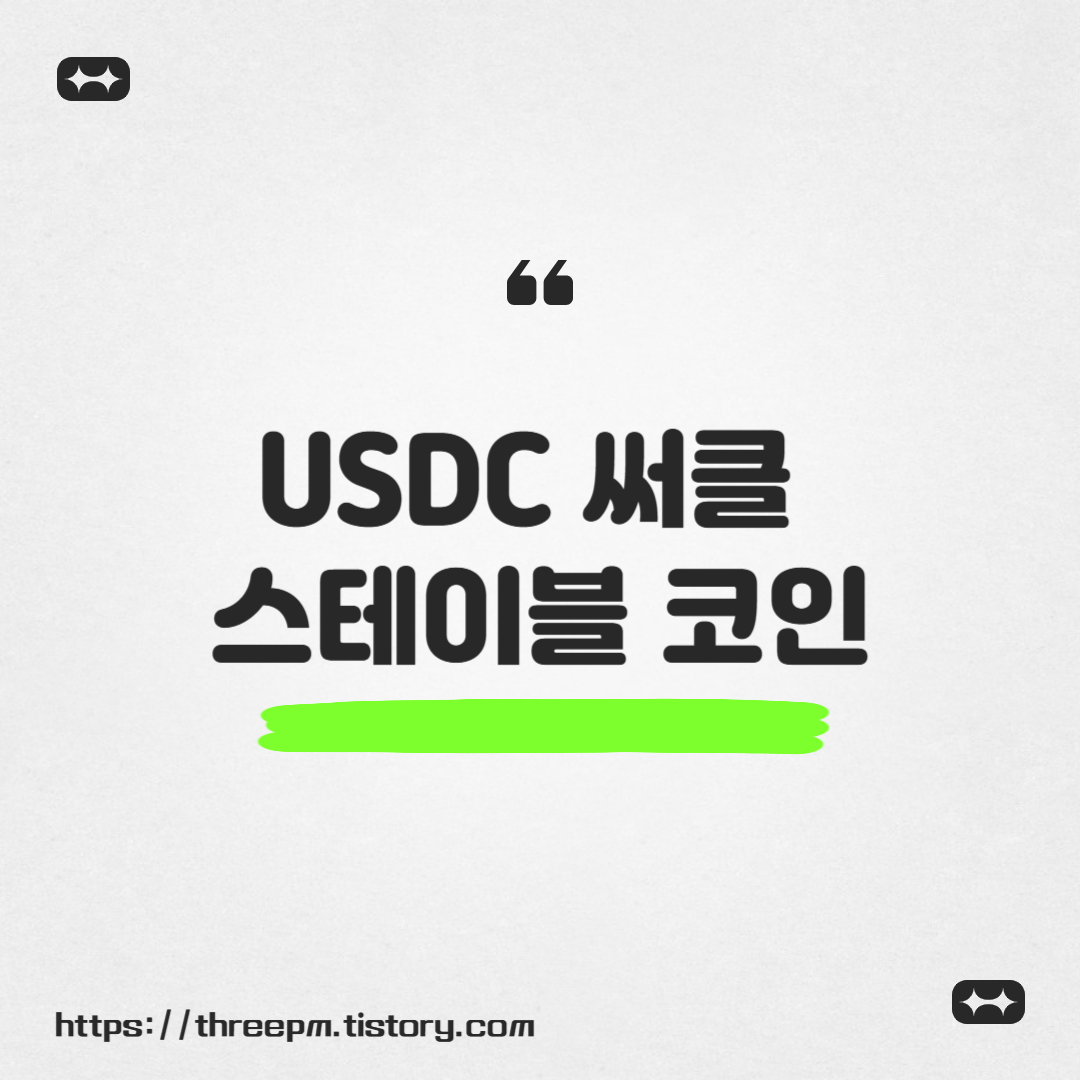 USDC 써클 스테이블 코인