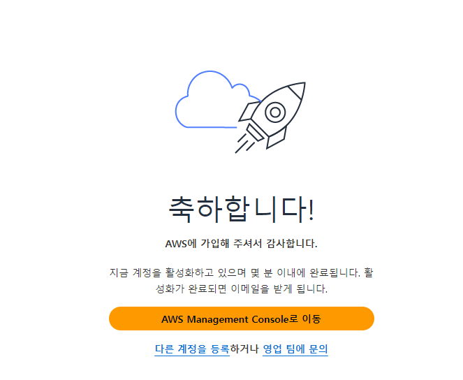 AWS 가입 완료