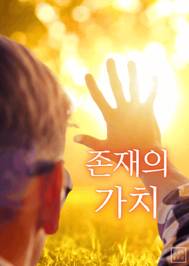 노을빛 태양을 바라보며 손을 내미는 사람, 존재의 가치 명언 글귀 이미지