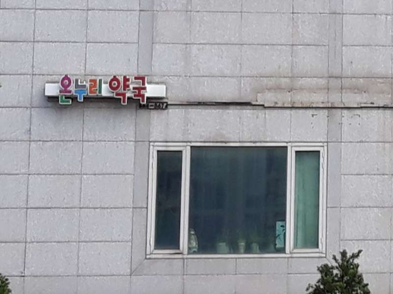 1. 은혜온누리약국 소개