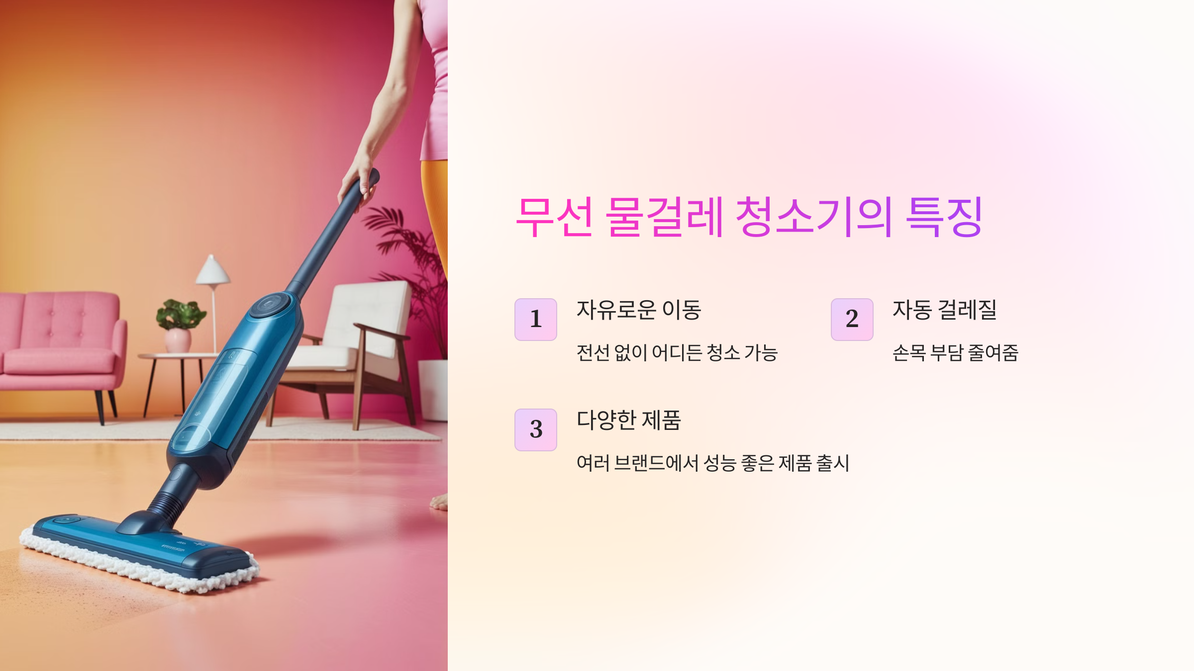 무선 물걸레 청소기의 특징