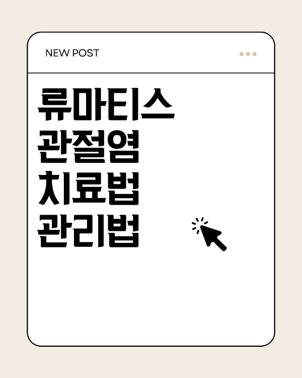 류마티스 관절염 치료법 관리법 출처/자체제작 켄바