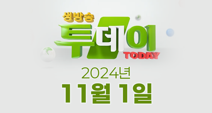 SBS 생방송투데이 2024년 11월 1일 오늘방송맛집 촬영장소 촬영지, 경기기업비서, 연예 투데이, 투데이 NOW, 키워드 다큐!, 봉인 해제 제한구역, 맛의 승부사