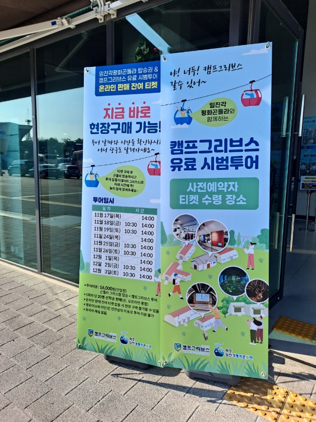 임진각-평화누리공원-현장구매