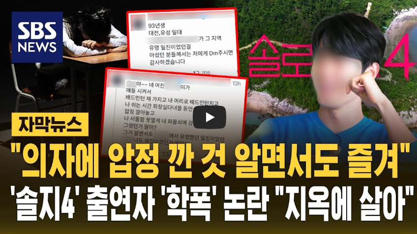 국동호 나이 프로필 및 학폭 의혹 진실 공방 총정리: 솔로지옥4 회계사 출연자의 모든 것