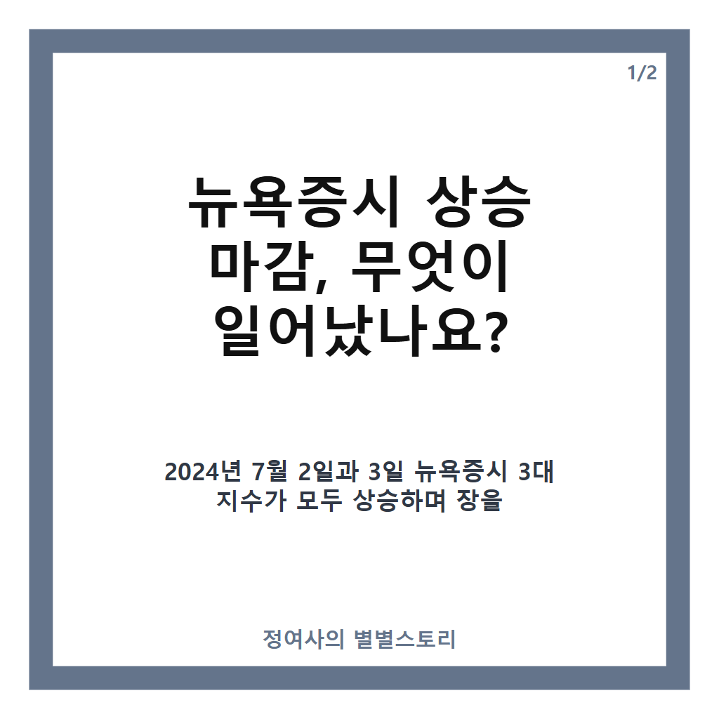 뉴욕증시 상승 마감, 국채 금리 진정과 저가 매수세에 3대 지수 동반 반등 카드뉴스 1