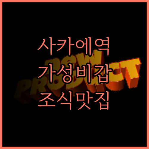 베셀 인 사카에 에키마에.. 사카에역