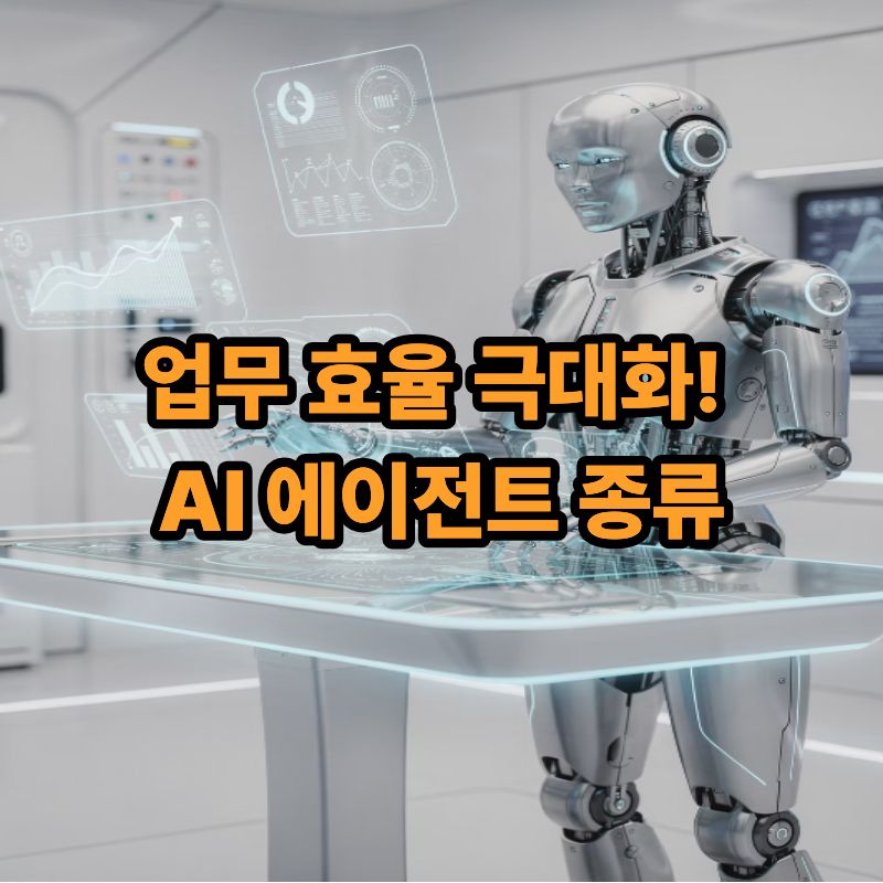 업무 효율 극대화! AI 에이전트 종류