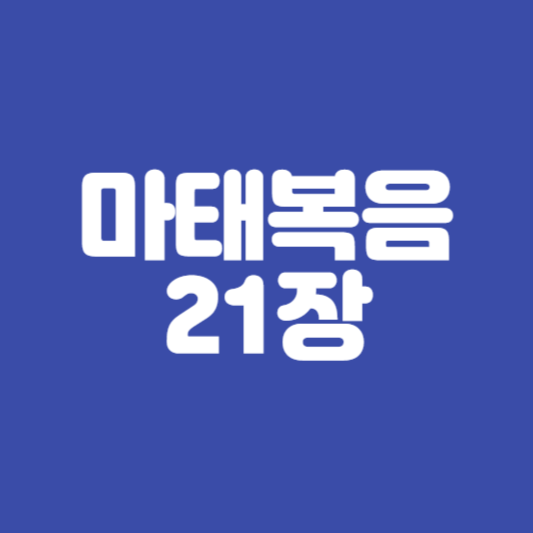 신약)마태복음 21장