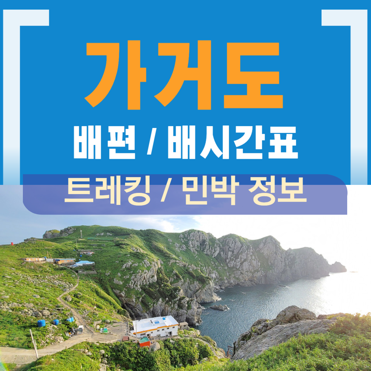 가거도 배편 배시간표 요금