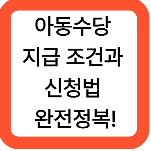 아동수당 지급 조건과 신청법 완전정복!