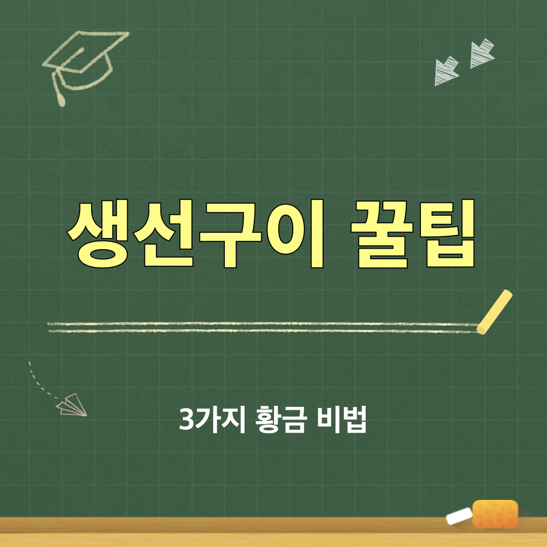 생선구이_꿀팁_황금레시피