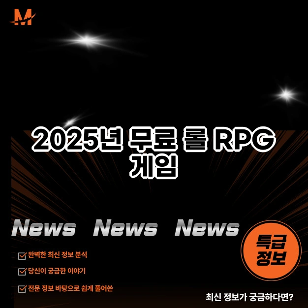 2025년 무료 롤 RPG 게임