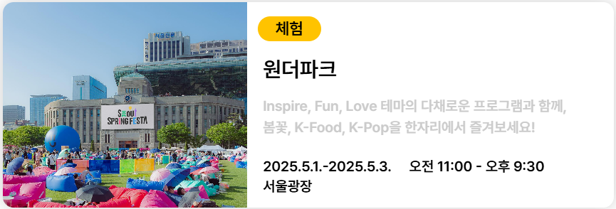 서울스프링페스타 원더파크