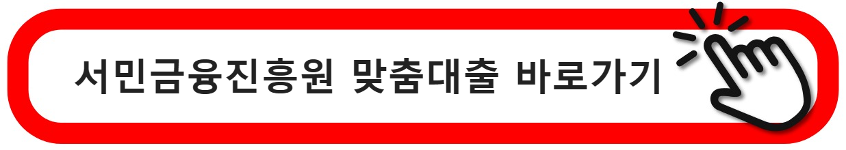 서민금융진흥원맞춤대출