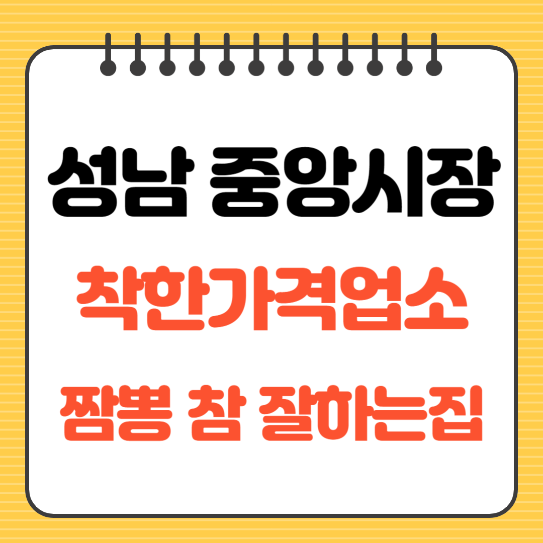 성남 중앙시장 착한가격업소 짬뽕참잘하는집