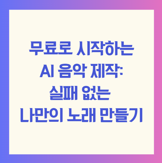 무료로 시작하는 AI 음악 제작: 실패 없는 나만의 노래 만들기
