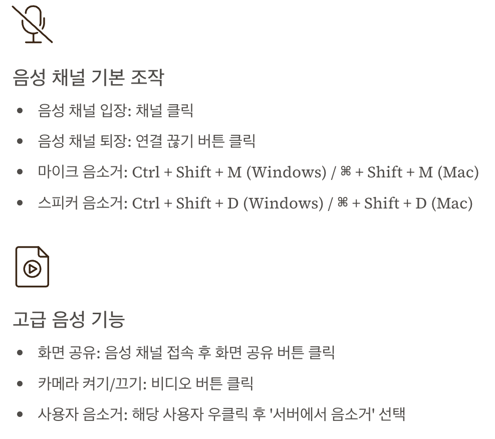 디스코드 음성 채널 관리 및 제어 단축키 이미지