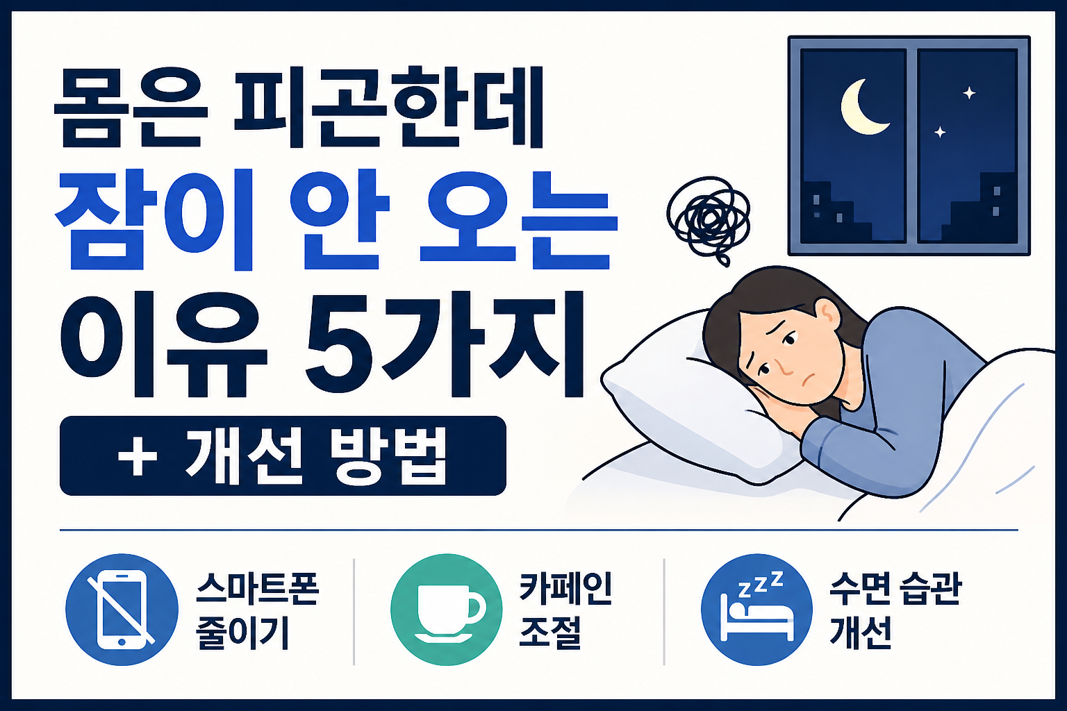 몸은 피곤한데 잠이 안 오는 이유 5가지와 개선 방법 -사진-