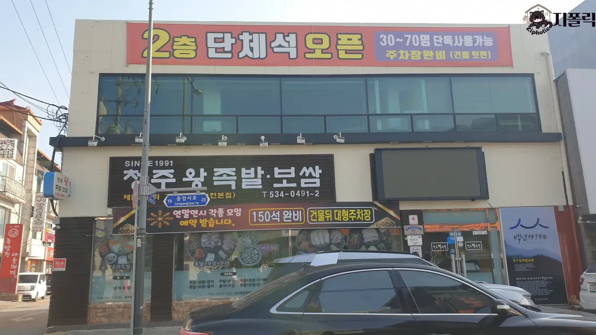 진천-청주왕족발-정면