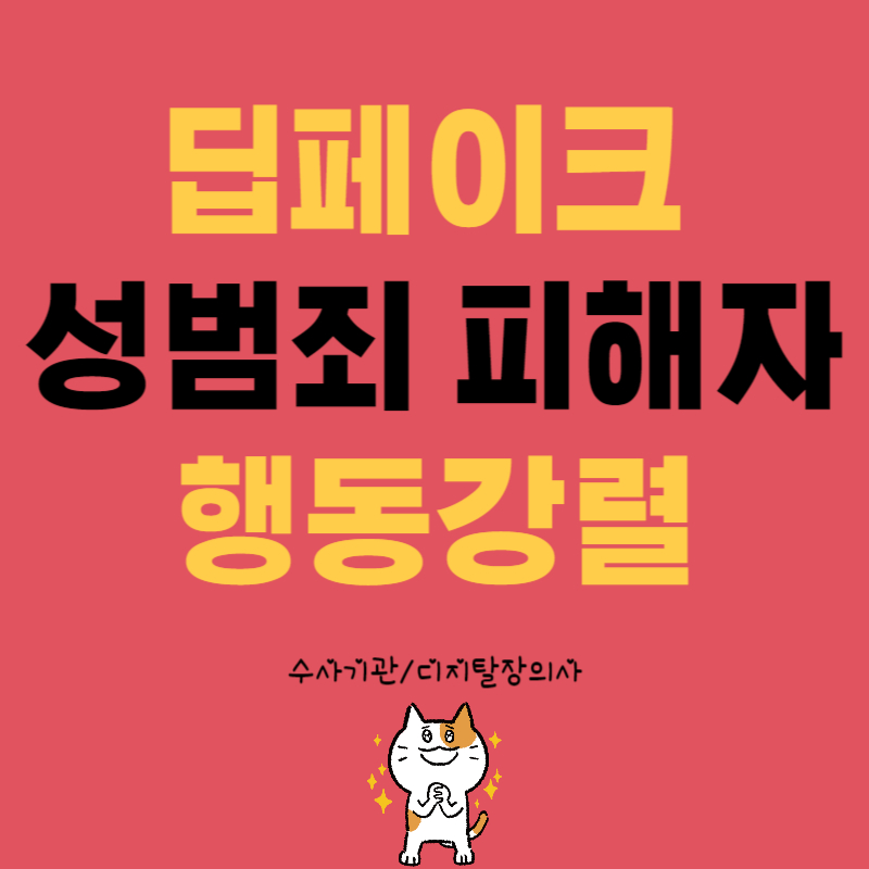 딥페이크 성범죄