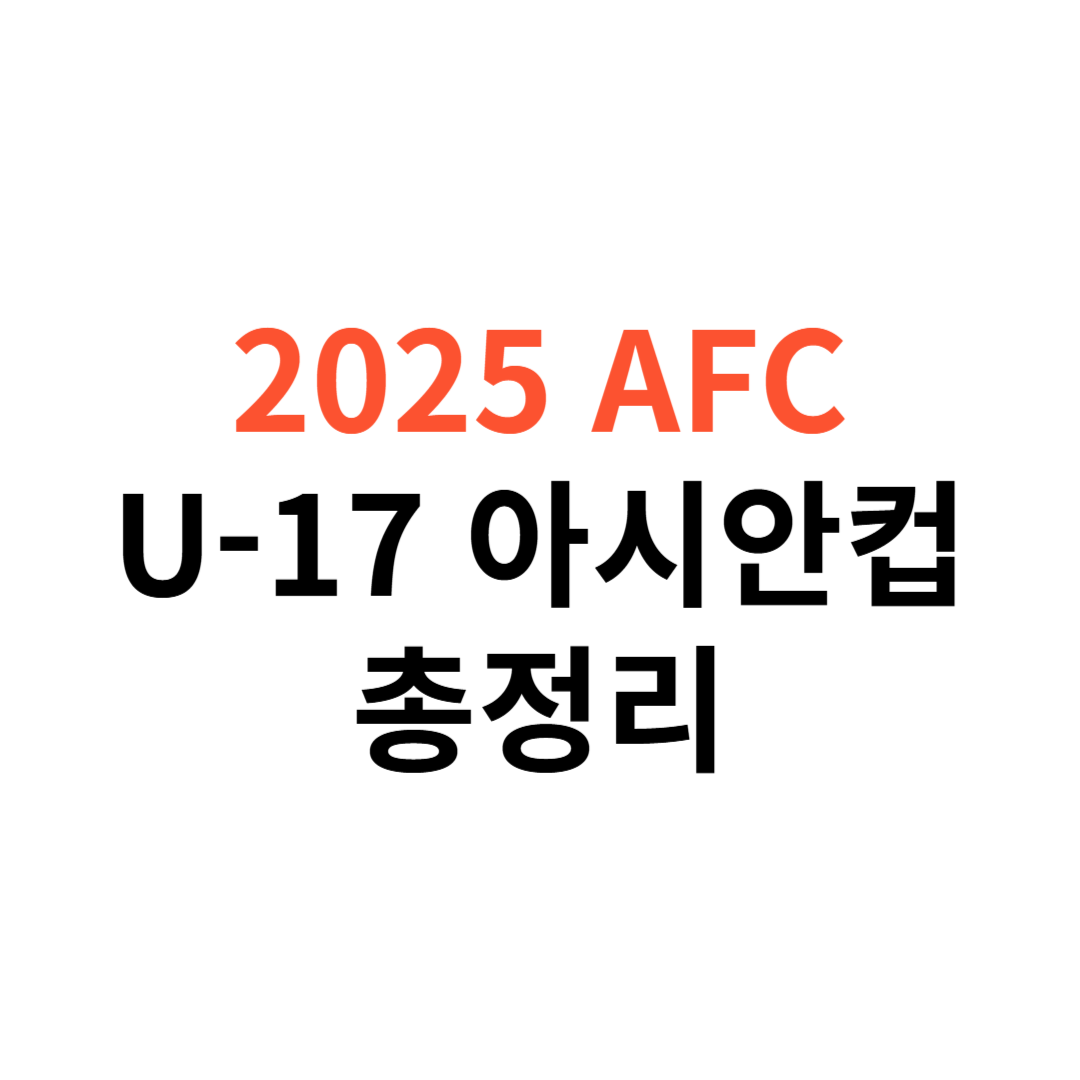2025 AFC U-17 아시안컵