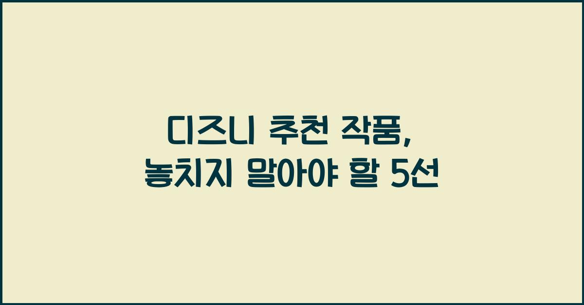 디즈니  추천