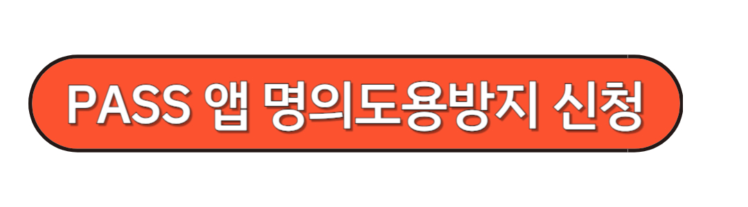 명의도용방지 신청