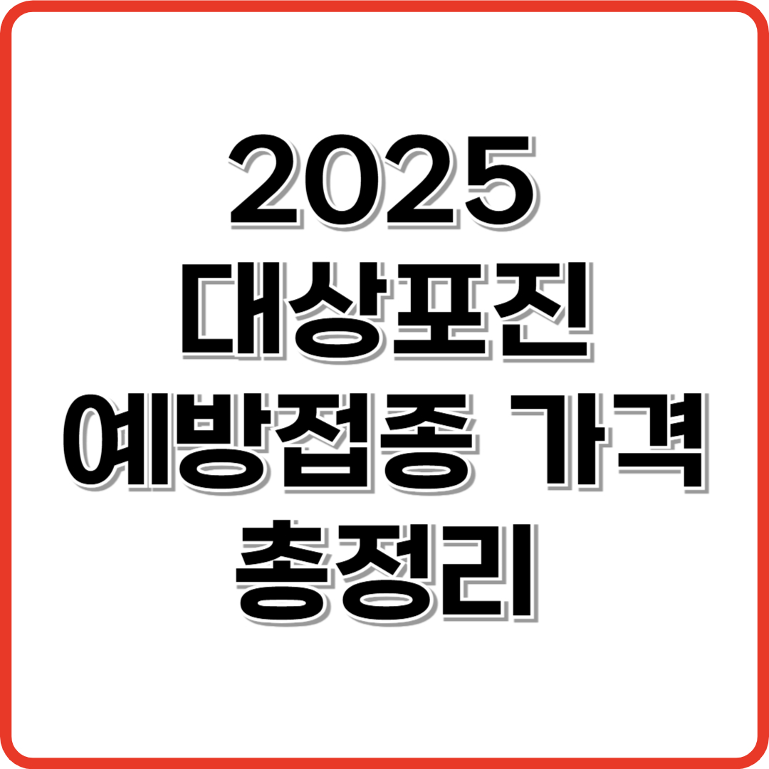 대상포진 예방 접종 가격 2025 최신 총정리