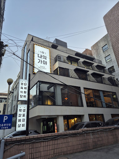 강남 서초동 갈비살 '나의가야'