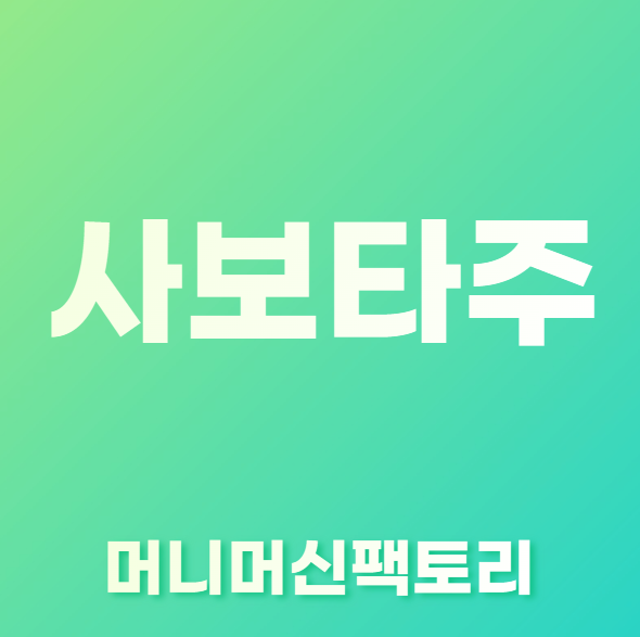 사보타주-용어설명-섬네일