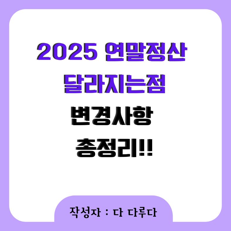 2025 연말정산 달라지는점