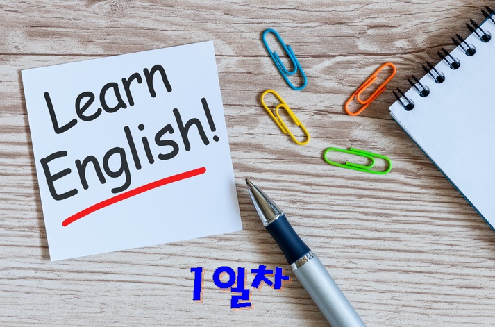 다시 시작하는 영어공부