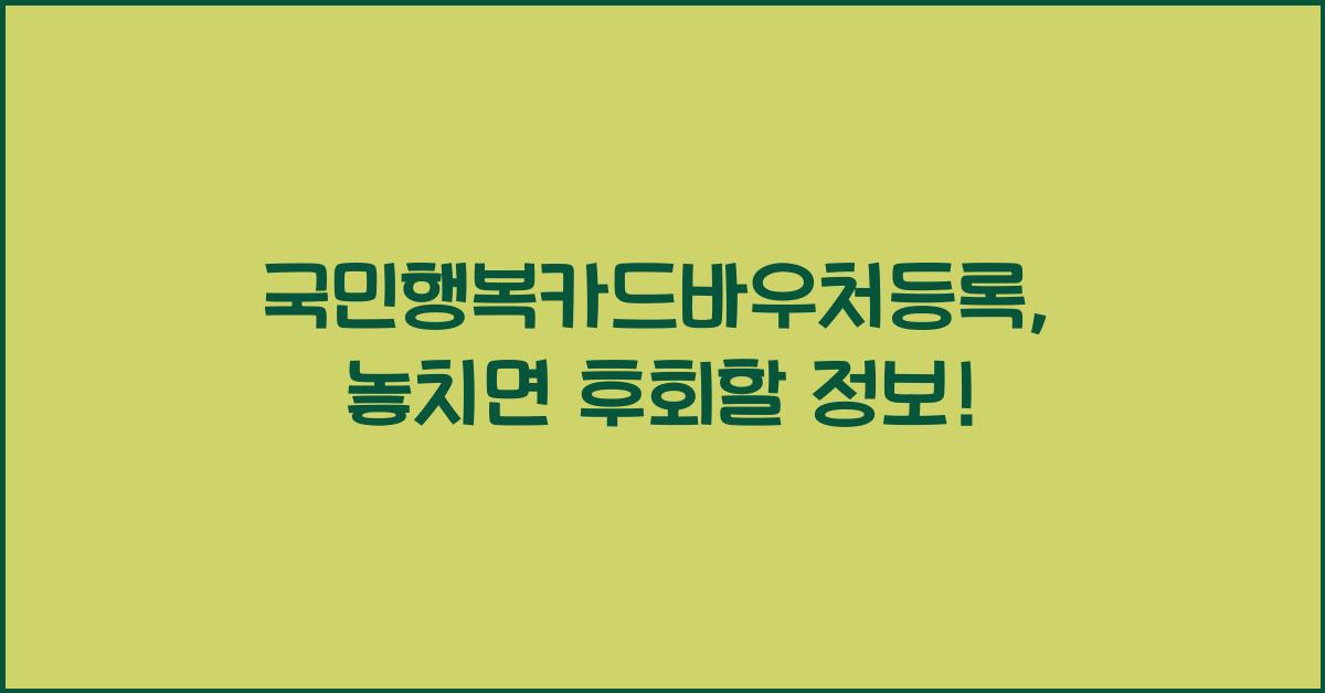 국민행복카드바우처등록