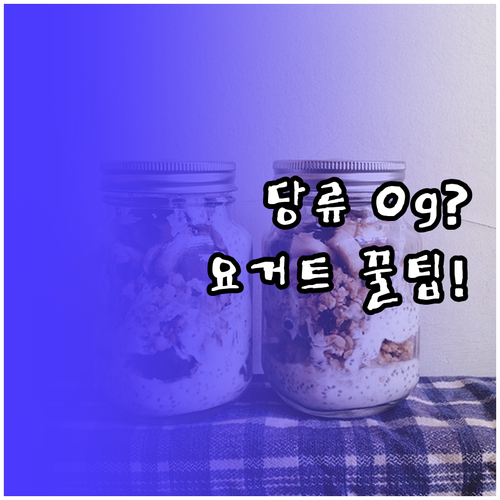 실패 없는 저당 요거트 쇼핑법 100..