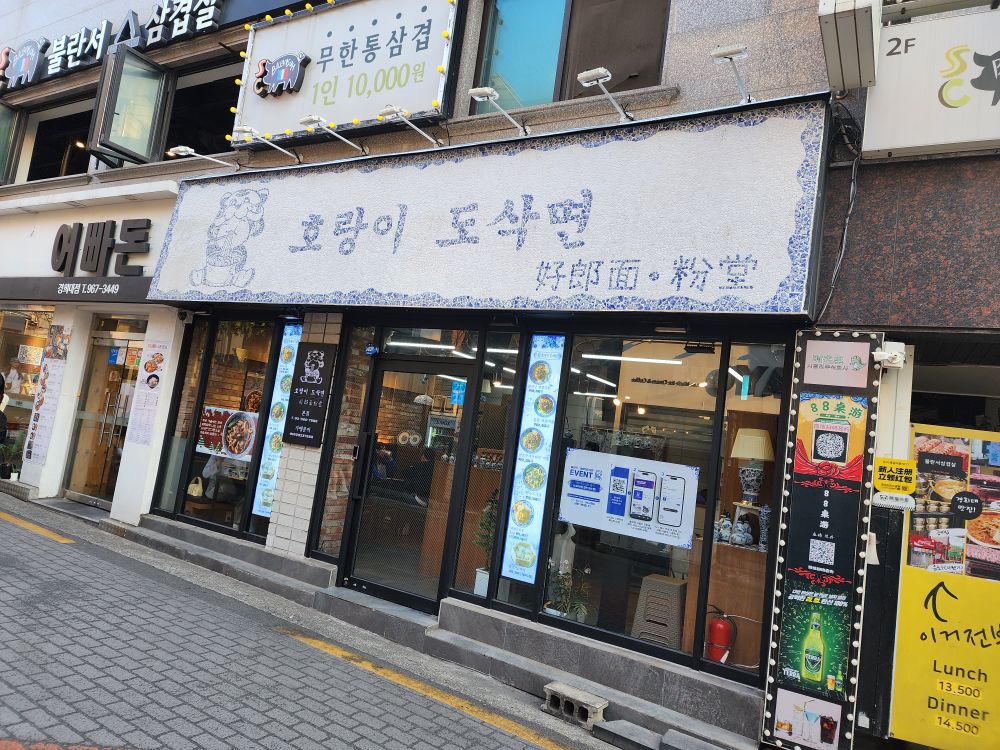 호랑이도삭면 간판