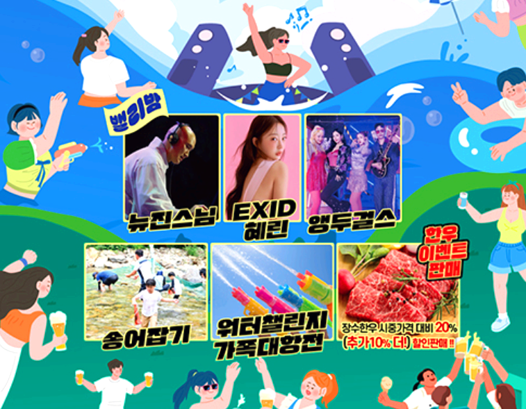 장수 쿨 밸리 페스티벌