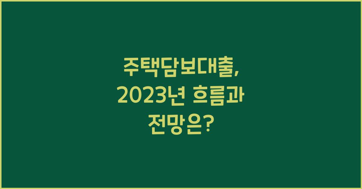 주택담보대출