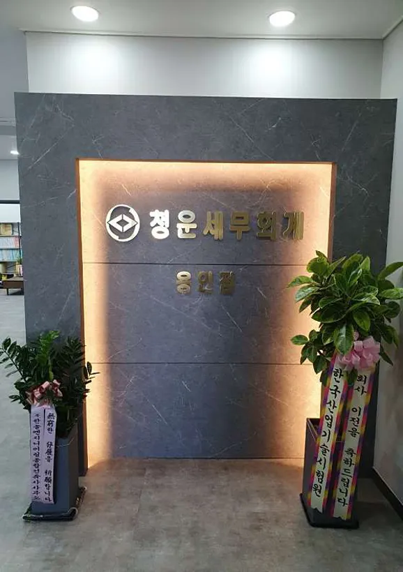 청운세무회계사무소