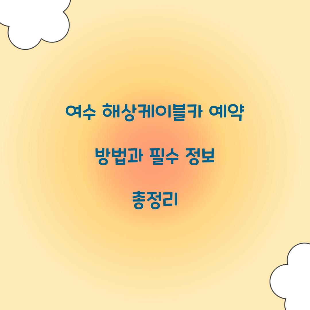 여수 해상케이블카 예약